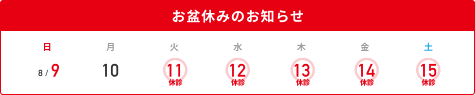 お盆休暇のお知らせ