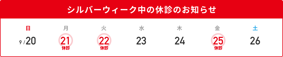 シルバーウィーク休暇のお知らせ
